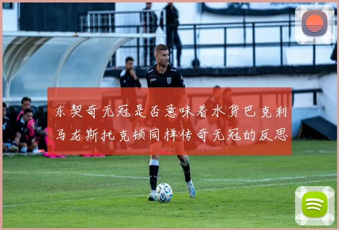 东契奇无冠是否意味着水货巴克利马龙斯托克顿同样传奇无冠的反思