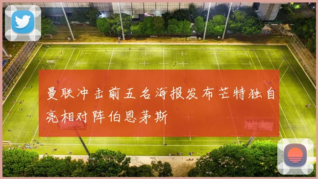 曼联冲击前五名海报发布芒特独自亮相对阵伯恩茅斯