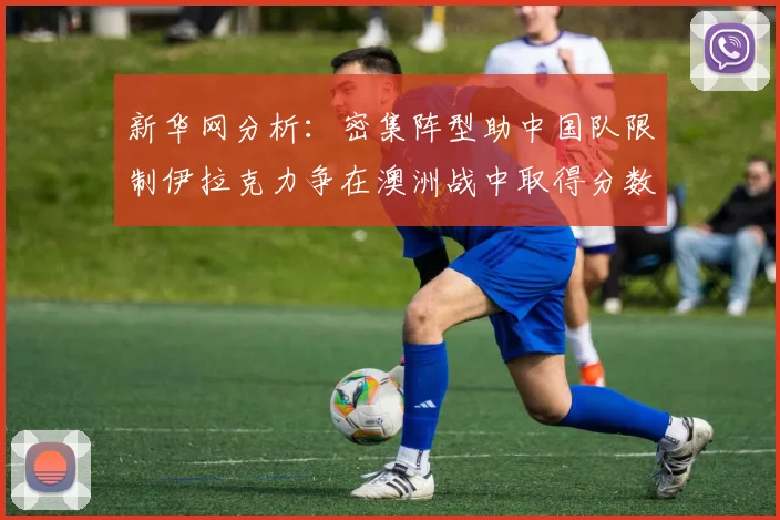 新华网分析：密集阵型助中国队限制伊拉克力争在澳洲战中取得分数