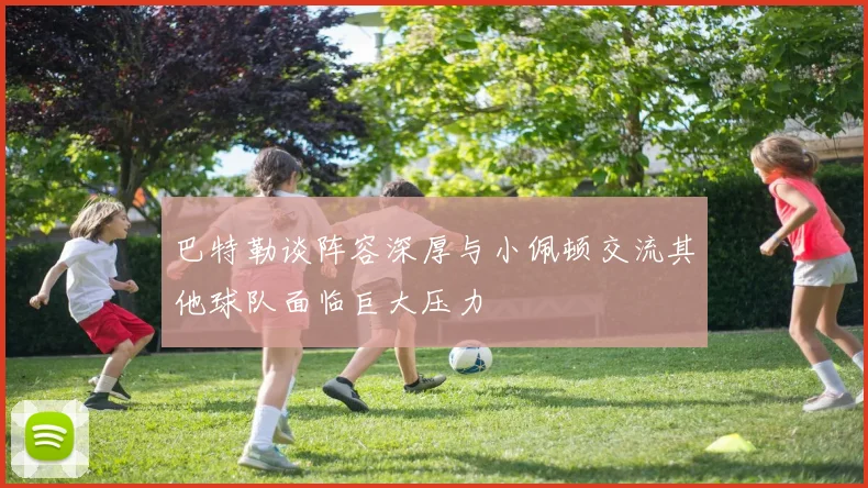 巴特勒谈阵容深厚与小佩顿交流其他球队面临巨大压力