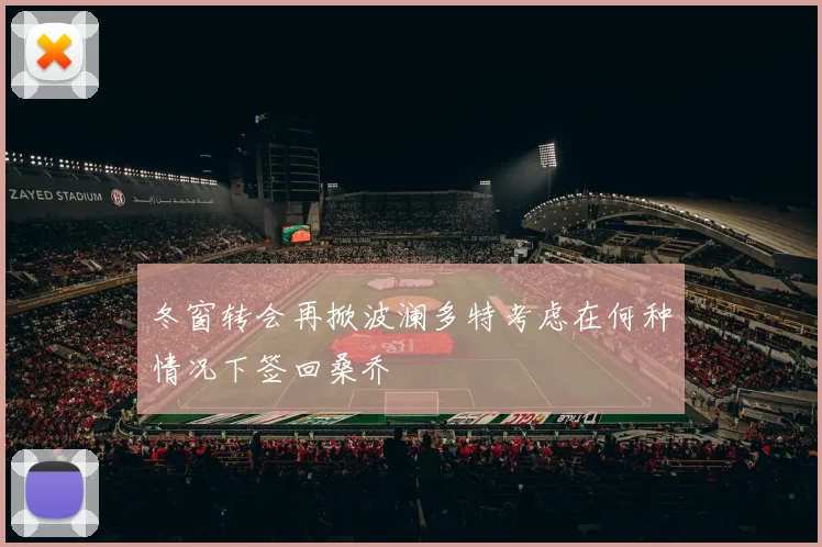冬窗转会再掀波澜多特考虑在何种情况下签回桑乔