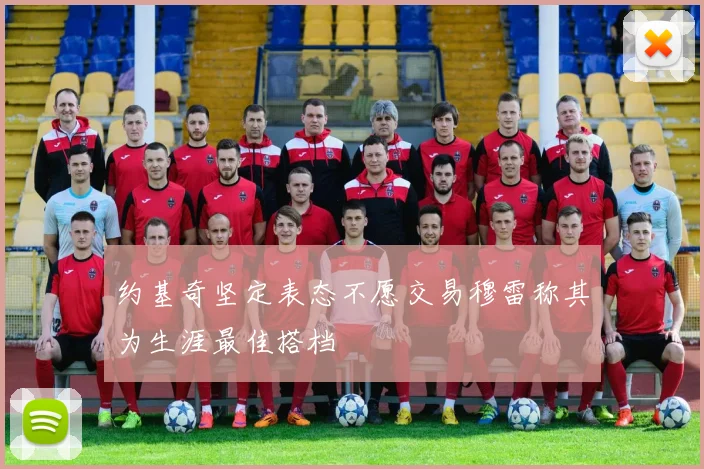 约基奇坚定表态不愿交易穆雷称其为生涯最佳搭档