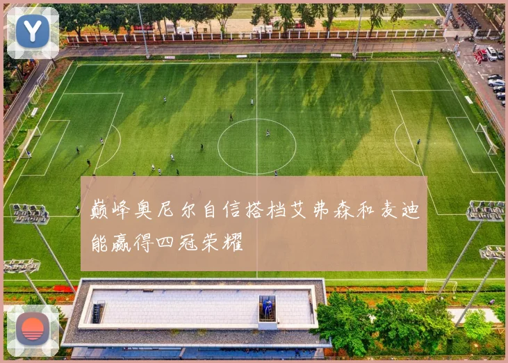 巅峰奥尼尔自信搭档艾弗森和麦迪能赢得四冠荣耀