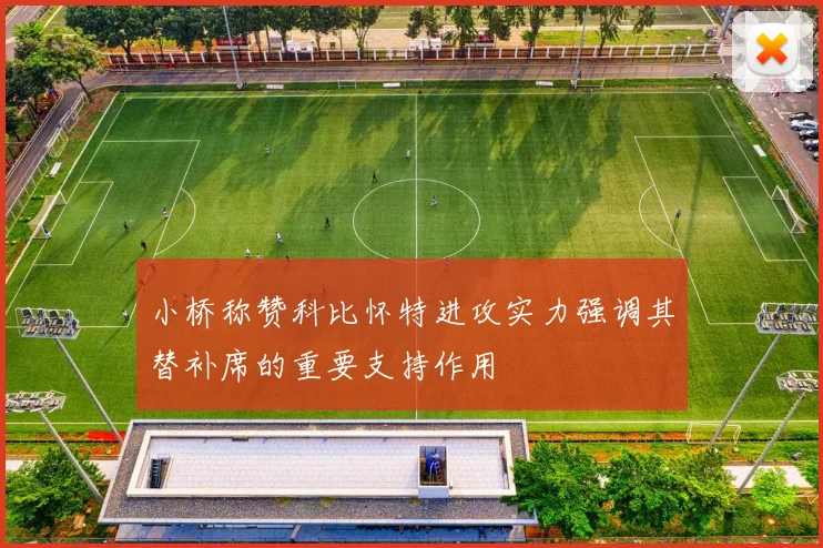 小桥称赞科比怀特进攻实力强调其替补席的重要支持作用