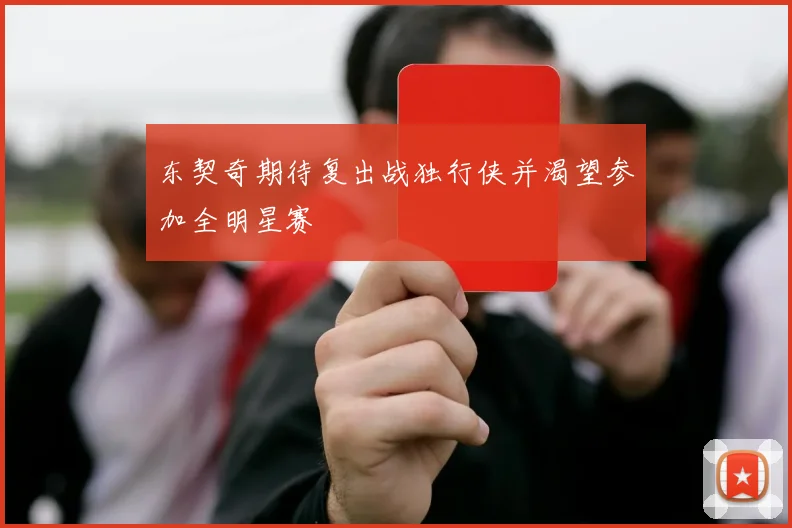 东契奇期待复出战独行侠并渴望参加全明星赛